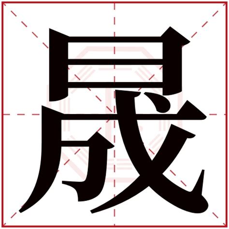 晟字五行